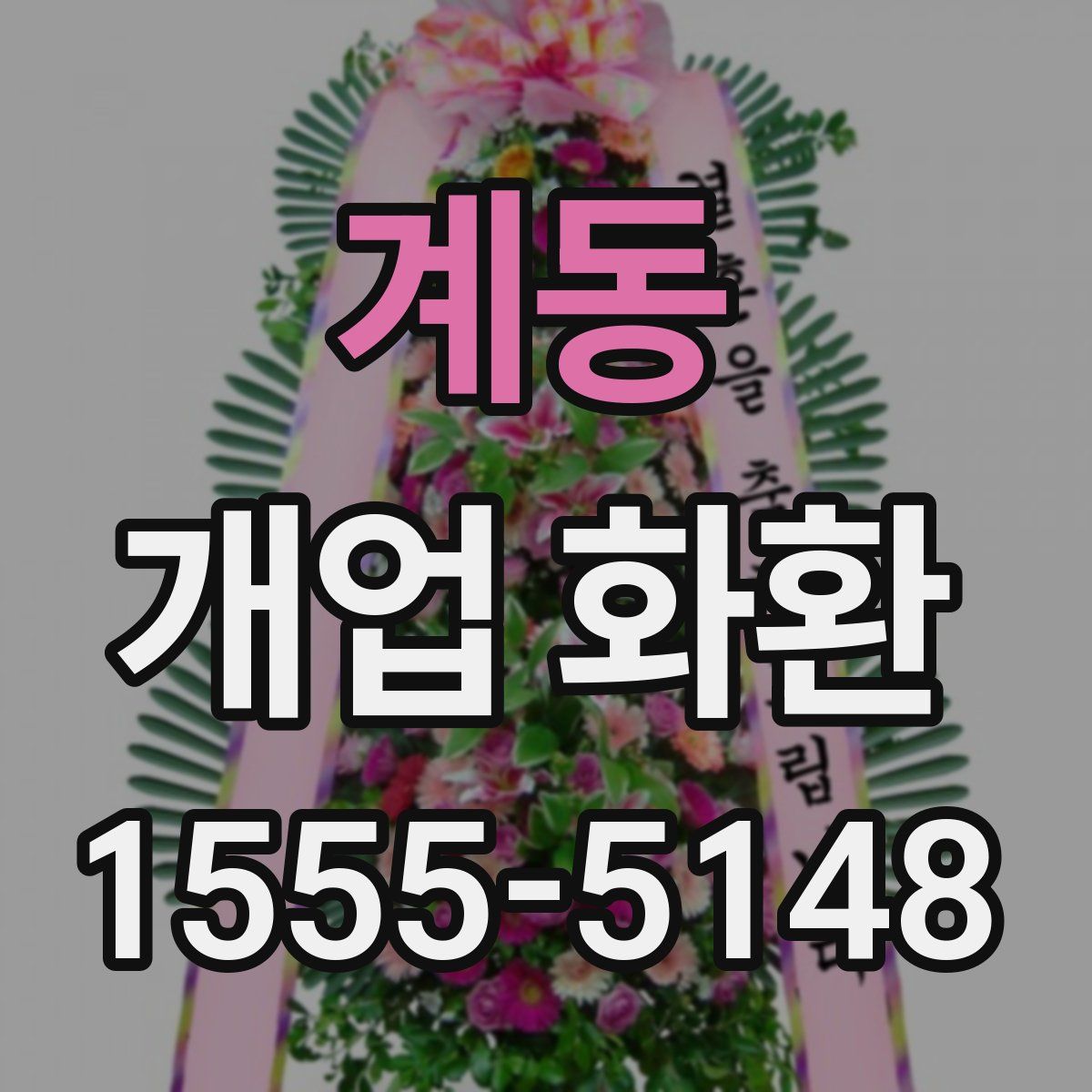 계동 개업 화환