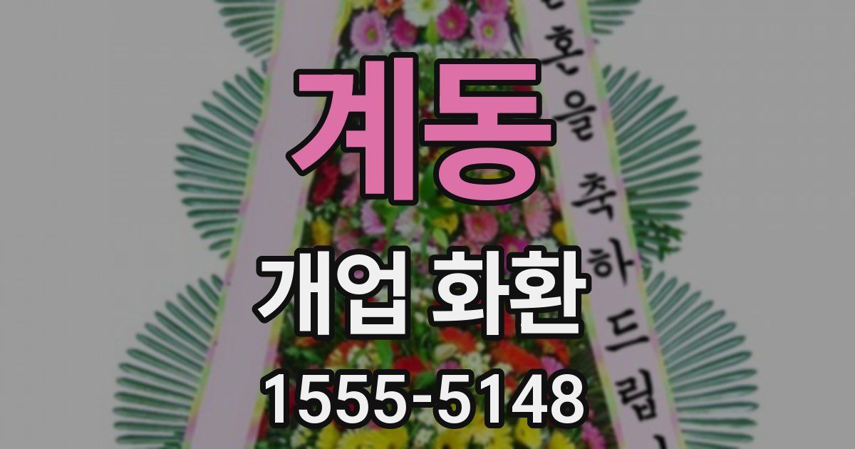 계동 개업 화환