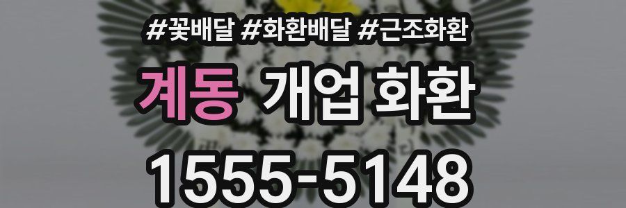 계동 개업 화환
