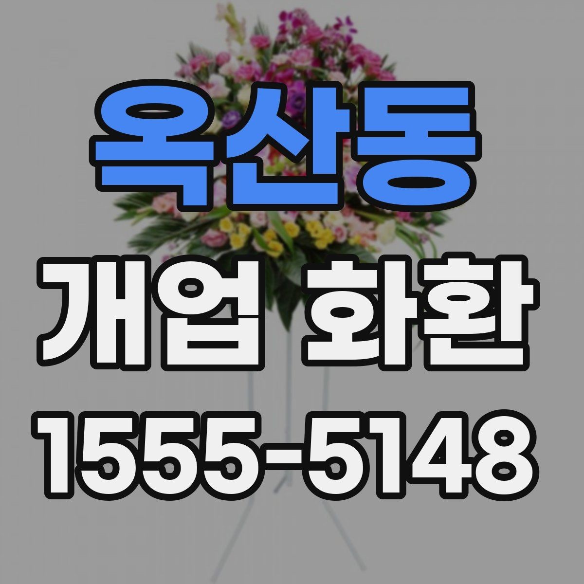 옥산동 개업 화환 예산 계획부터 주문까지 한 번에 보기