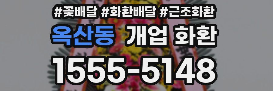 옥산동 개업 화환