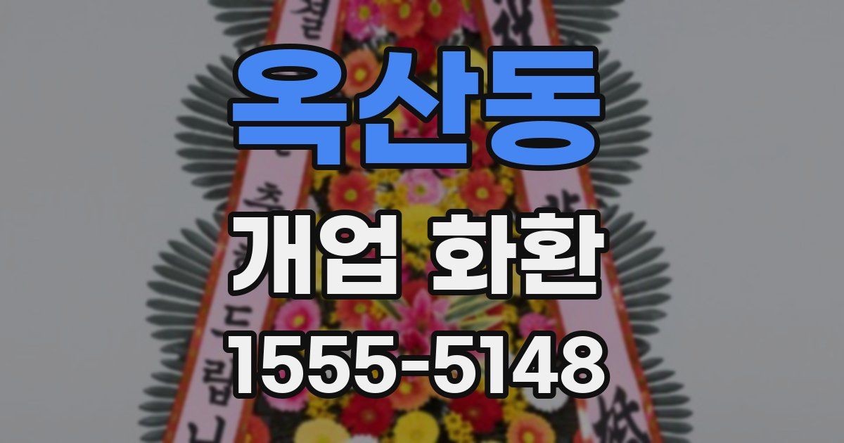 옥산동 개업 화환