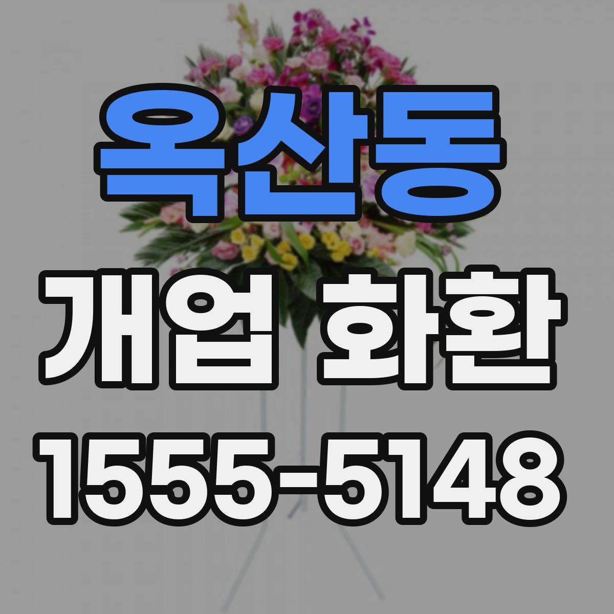 옥산동 개업 화환