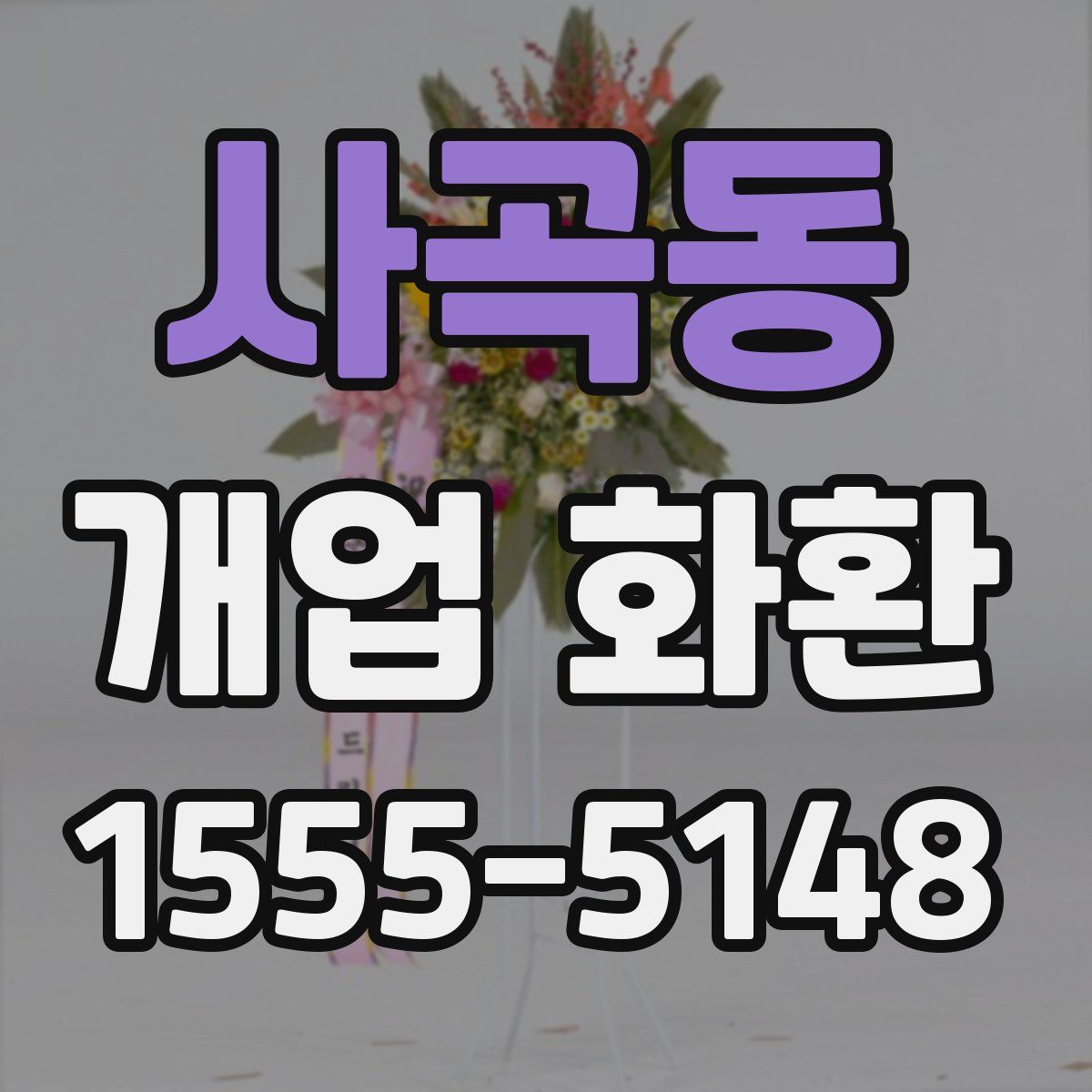 사곡동 개업 화환