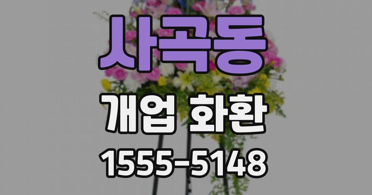 사곡동 개업 화환
