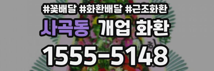 사곡동 개업 화환