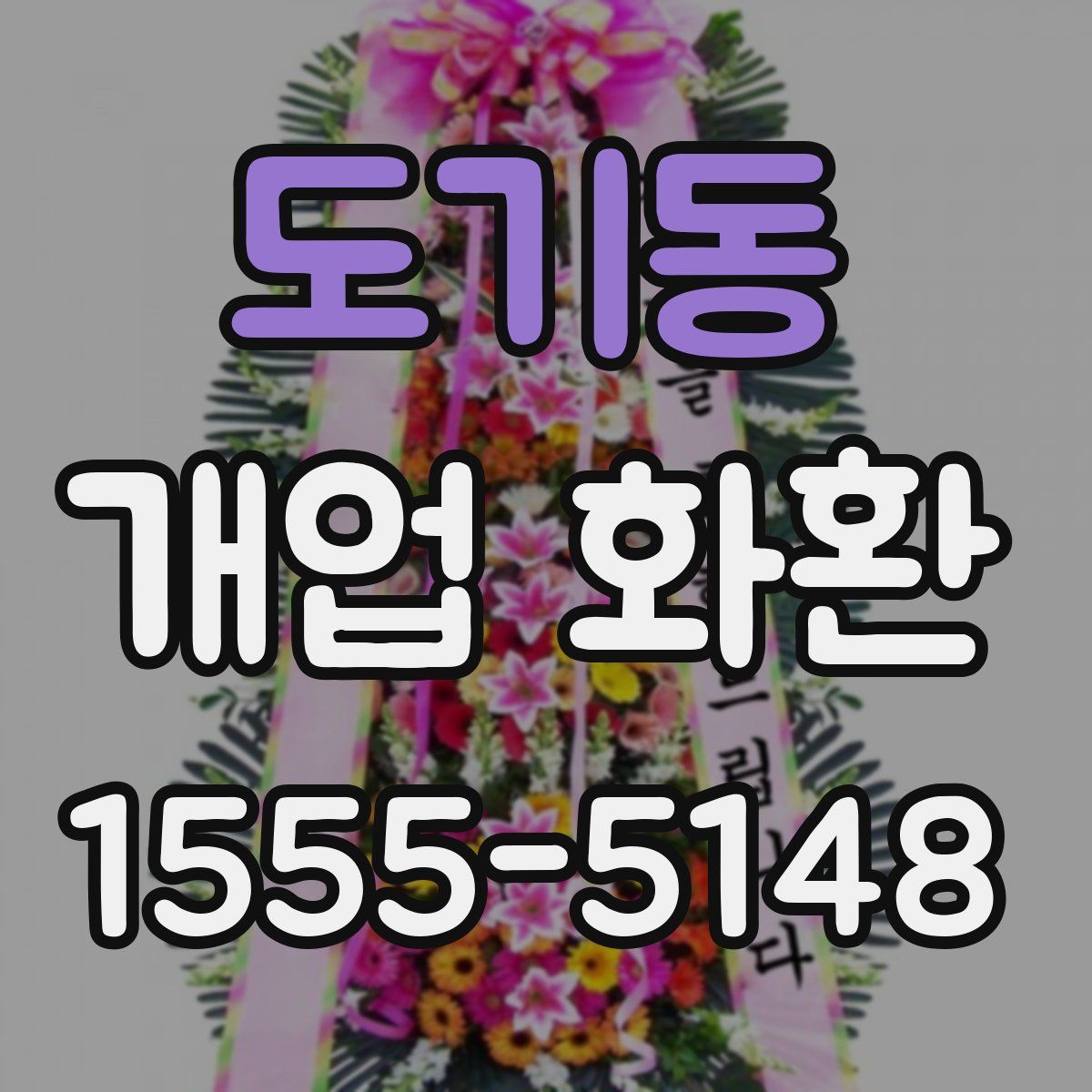 도기동 개업 화환