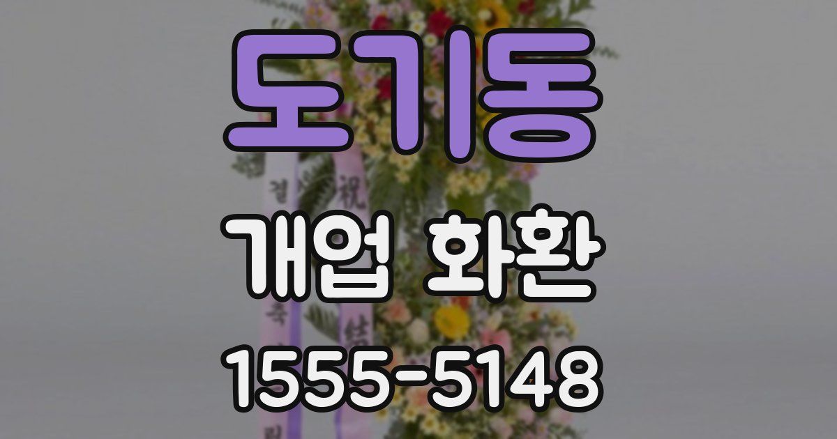 도기동 개업 화환