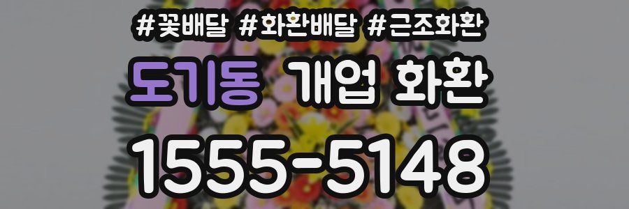 도기동 개업 화환