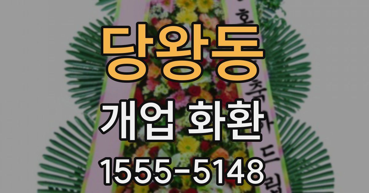 당왕동 개업 화환
