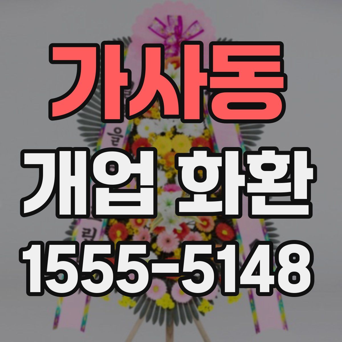 가사동 개업 화환