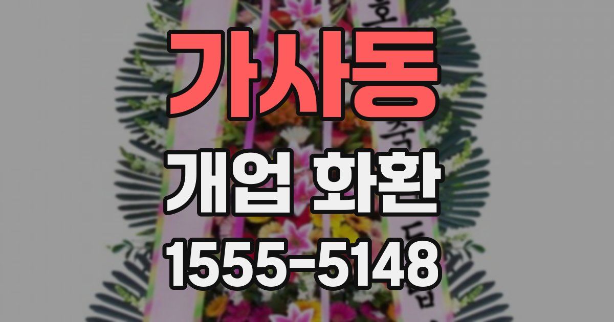 가사동 개업 화환