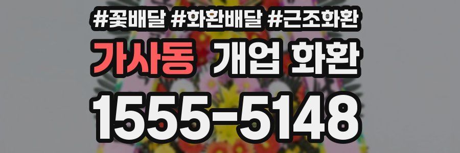 가사동 개업 화환