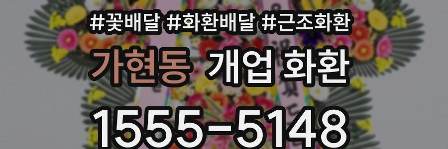 가현동 개업 화환