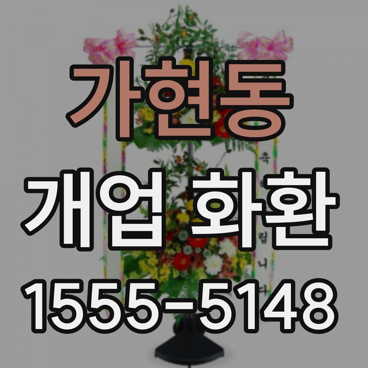 가현동 개업 화환