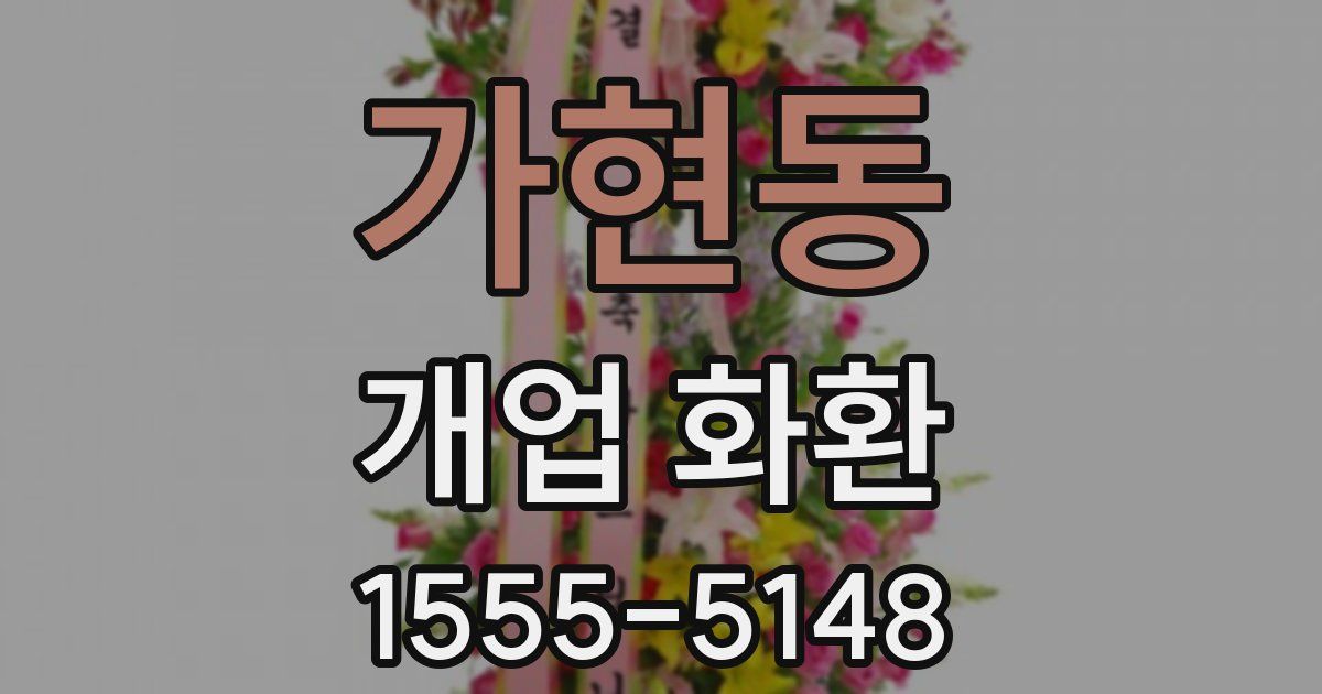 가현동 개업 화환