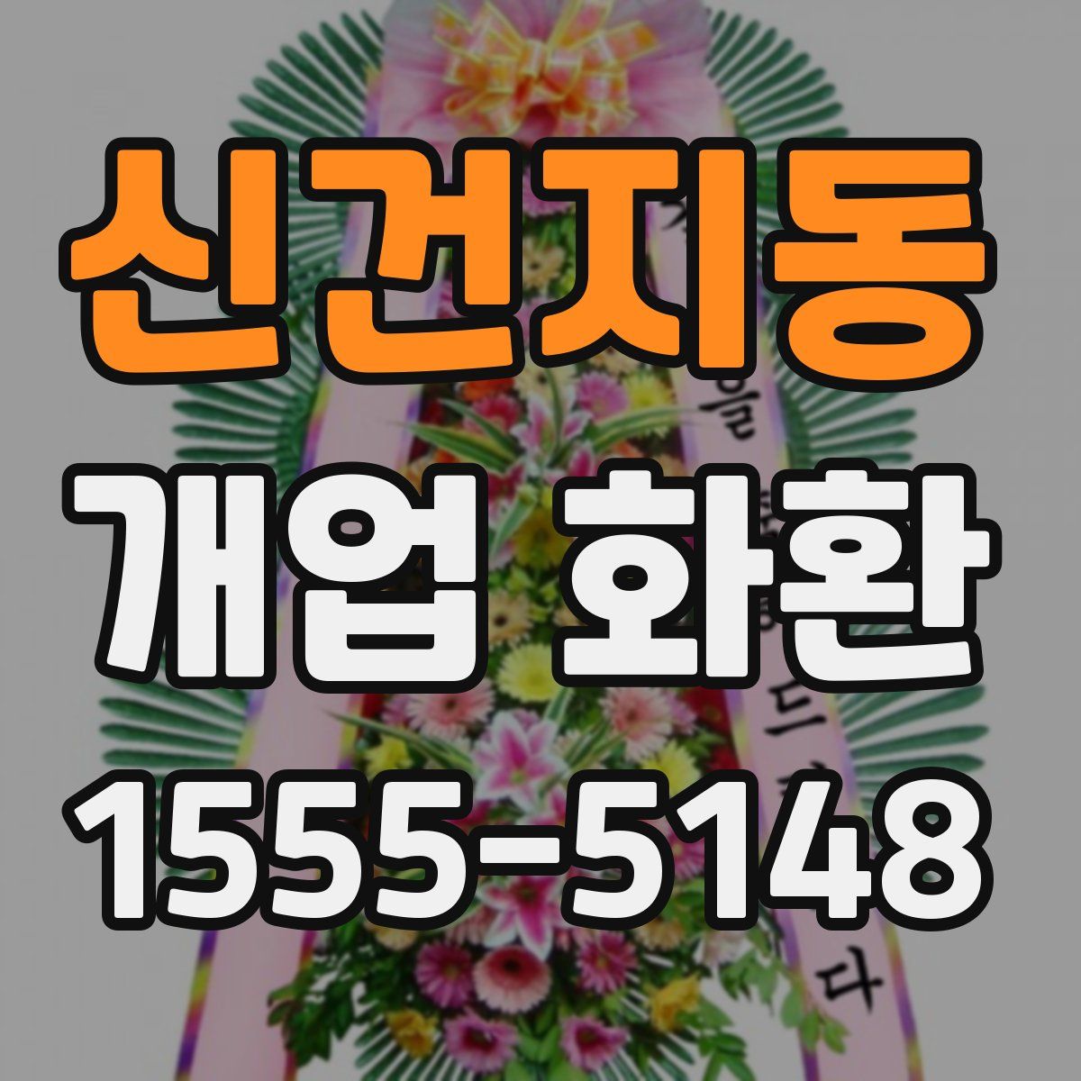 신건지동 개업 화환