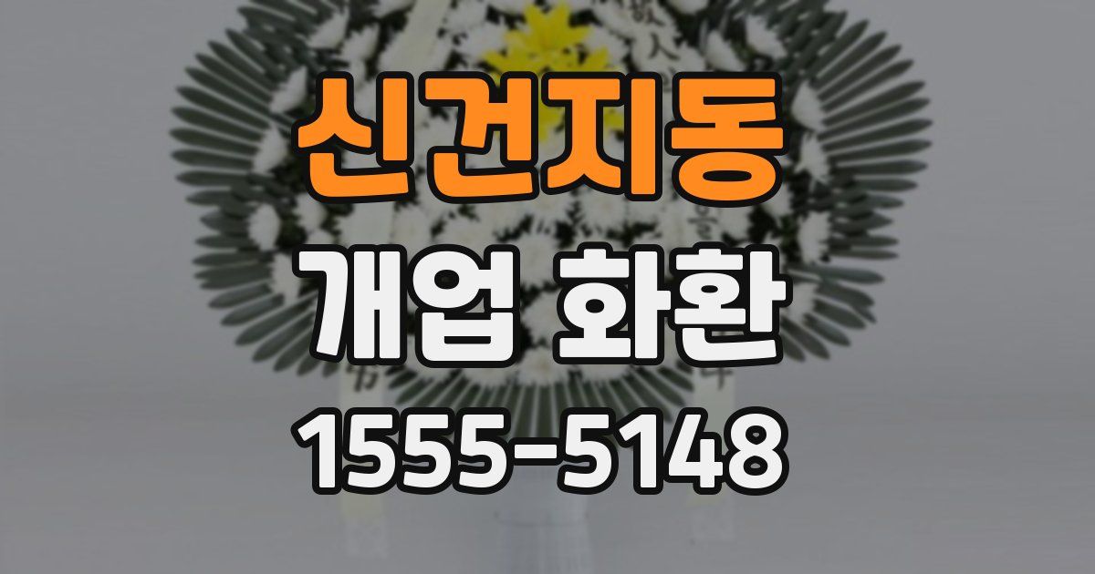 신건지동 개업 화환