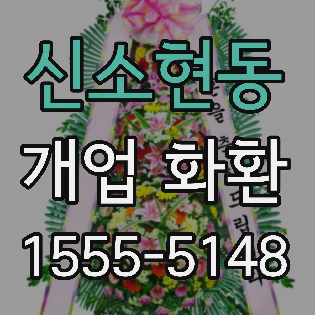 신소현동 개업 화환