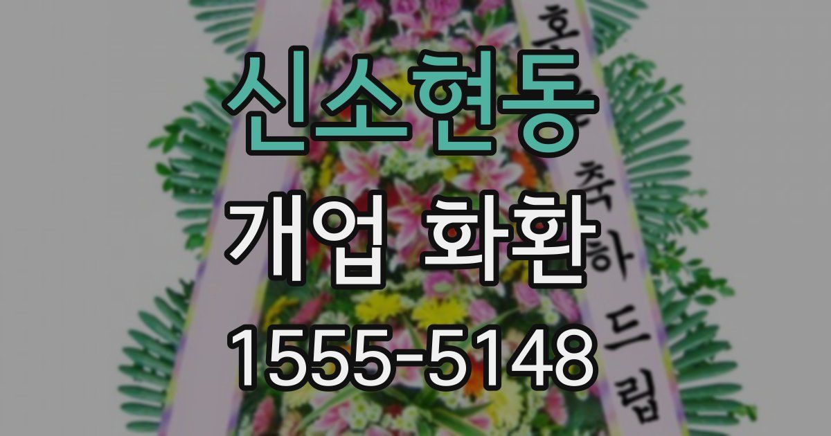 신소현동 개업 화환