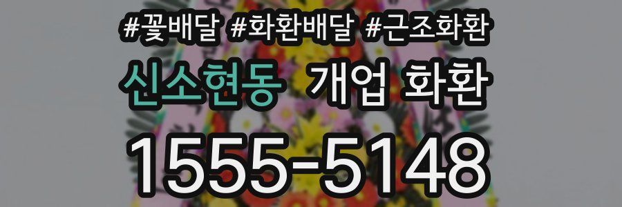 신소현동 개업 화환