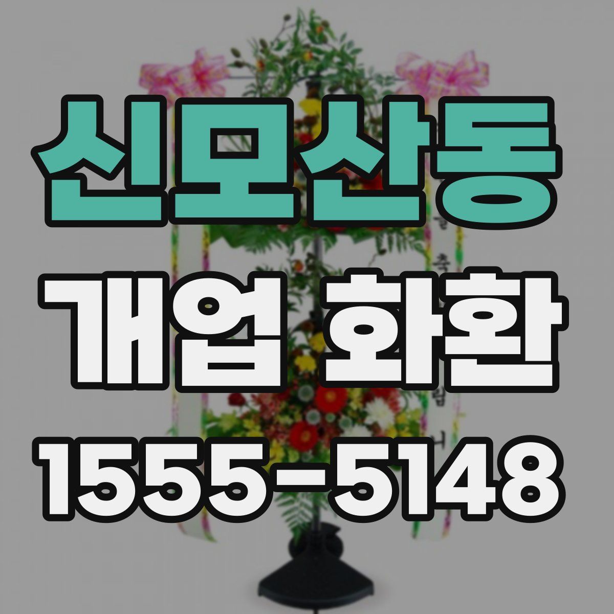 신모산동 개업 화환