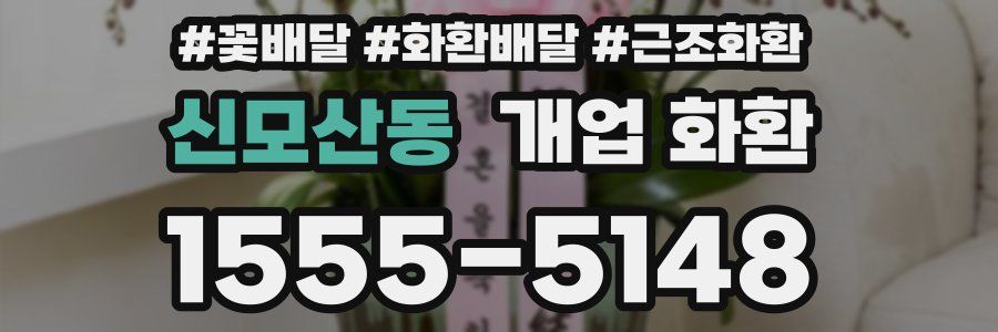 신모산동 개업 화환