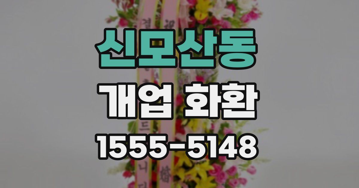 신모산동 개업 화환
