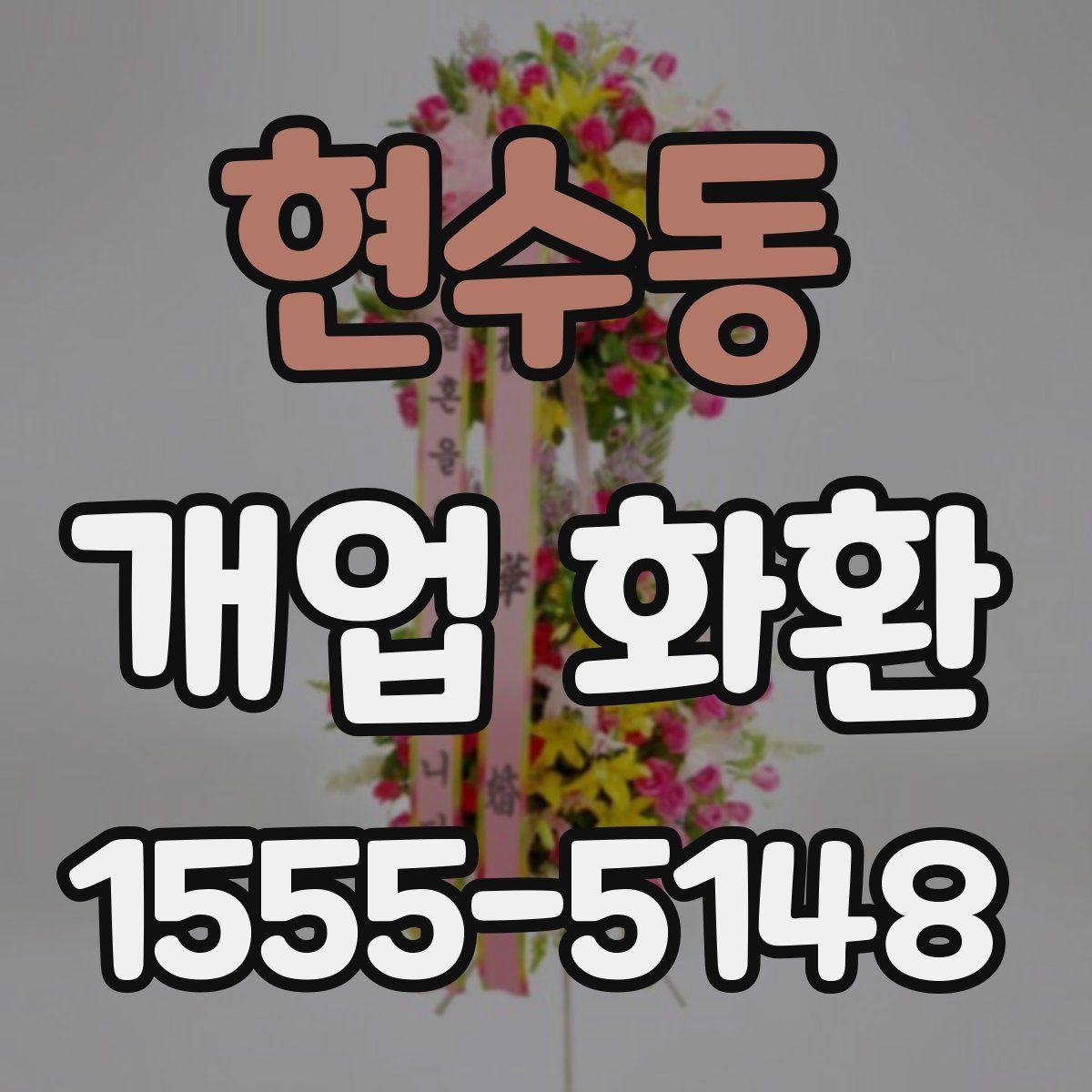 현수동 개업 화환