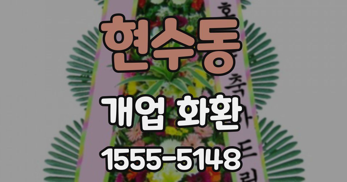 현수동 개업 화환