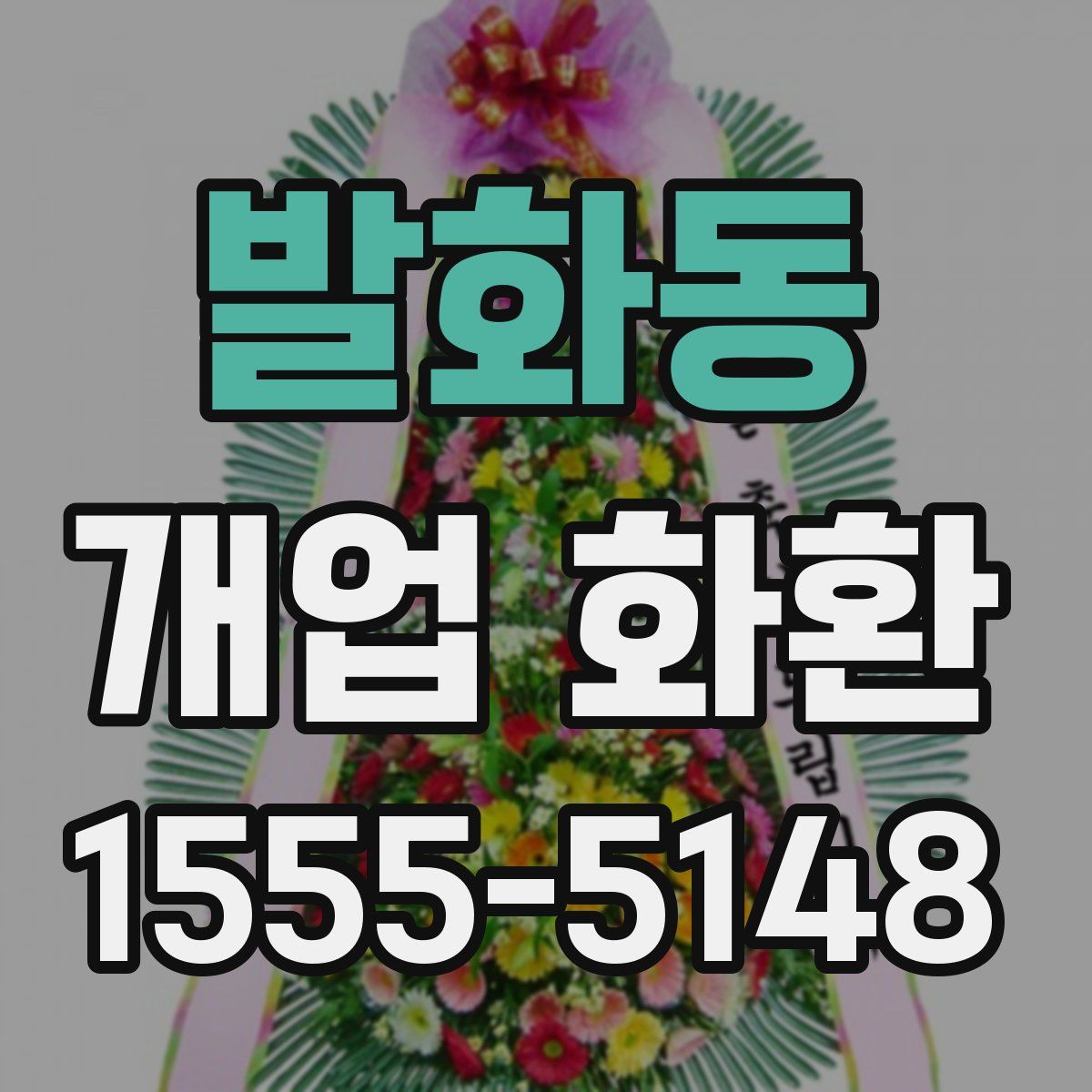 발화동 개업 화환