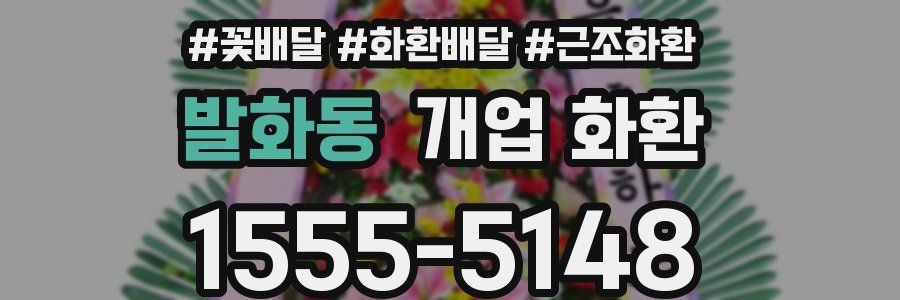 발화동 개업 화환