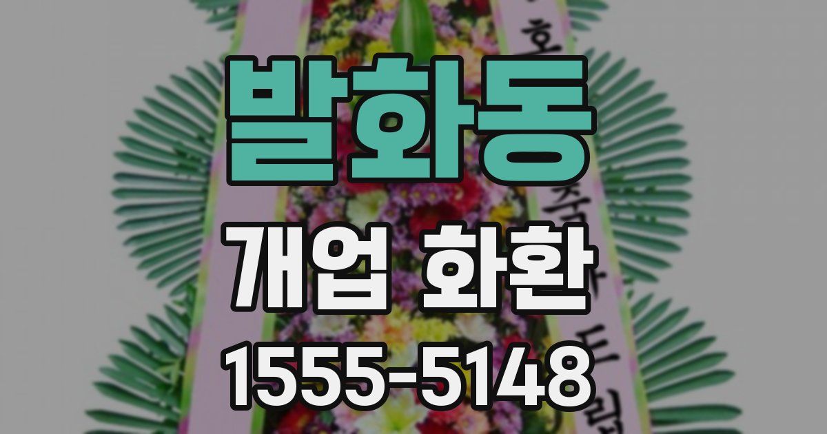 발화동 개업 화환