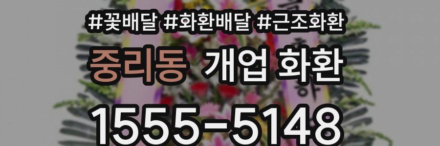 중리동 개업 화환