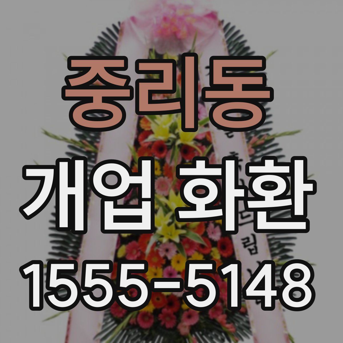 중리동 개업 화환