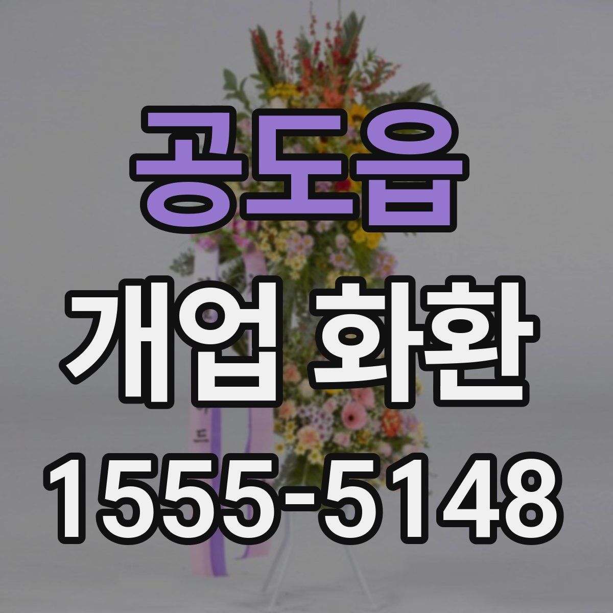 공도읍 개업 화환