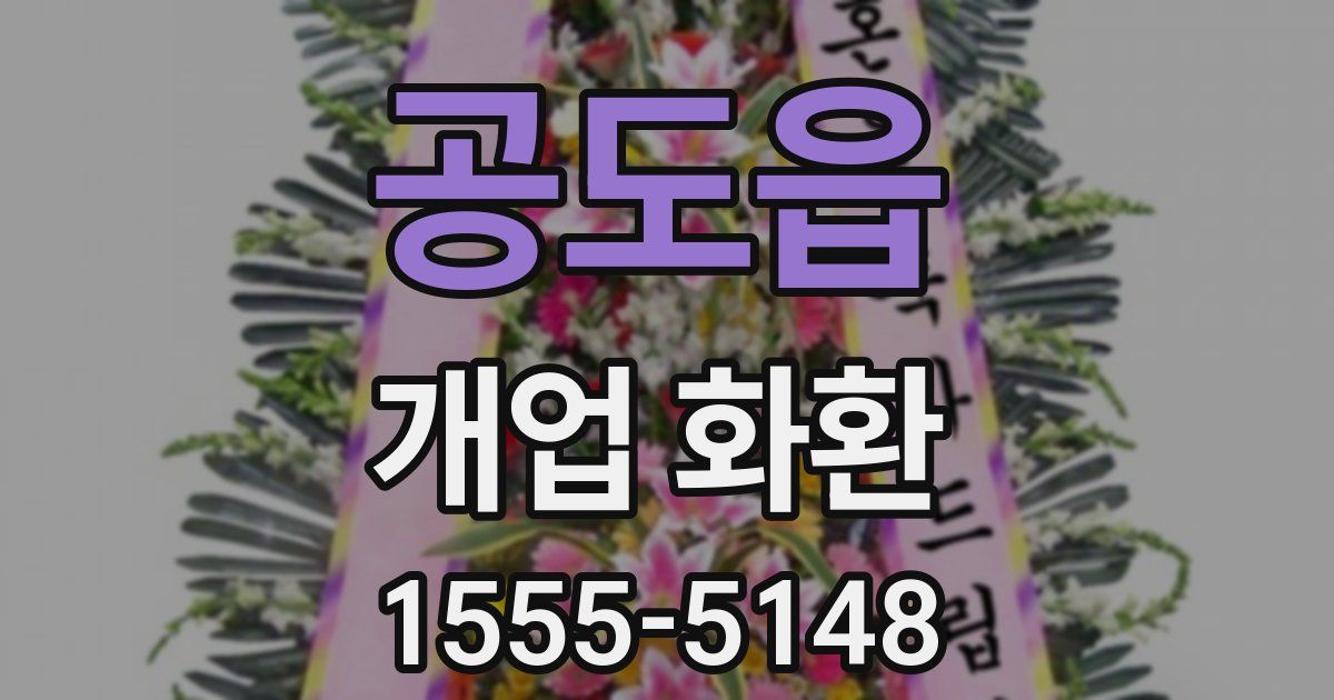 공도읍 개업 화환
