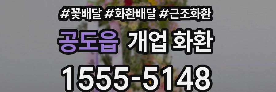 공도읍 개업 화환