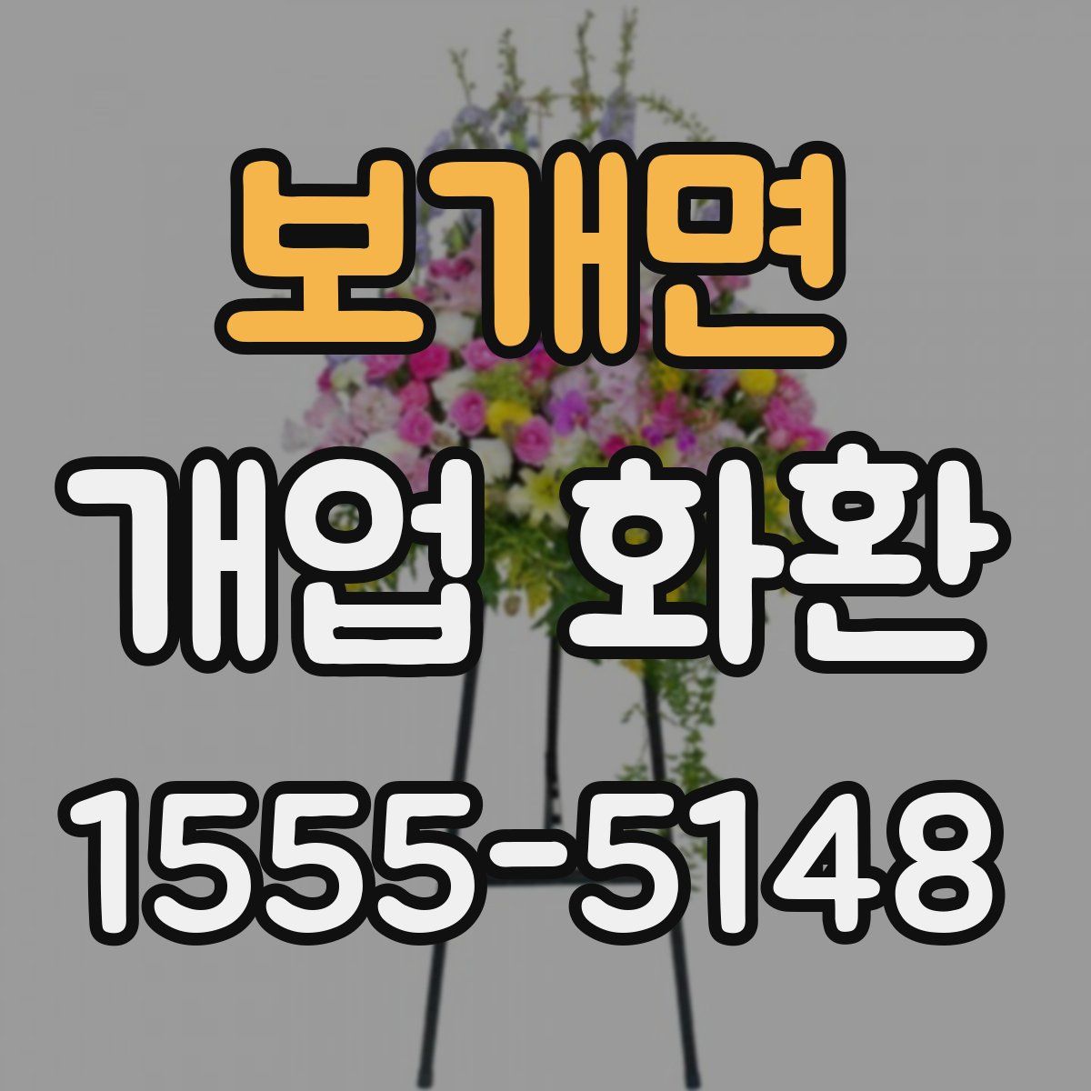 보개면 개업 화환