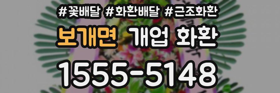 보개면 개업 화환
