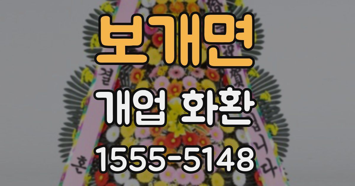 보개면 개업 화환