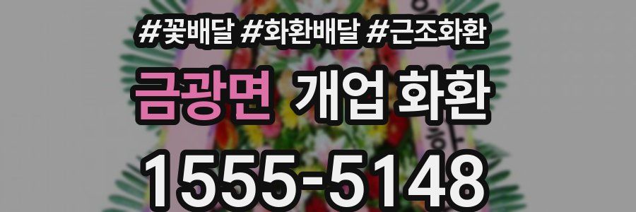 금광면 개업 화환