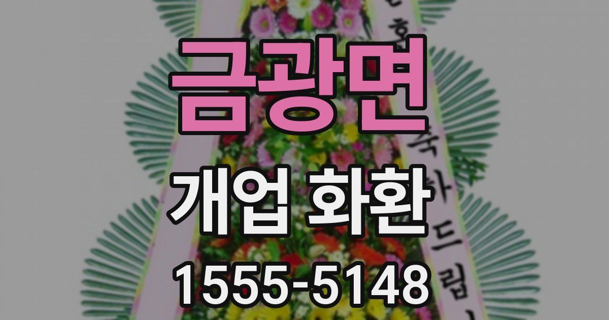 금광면 개업 화환