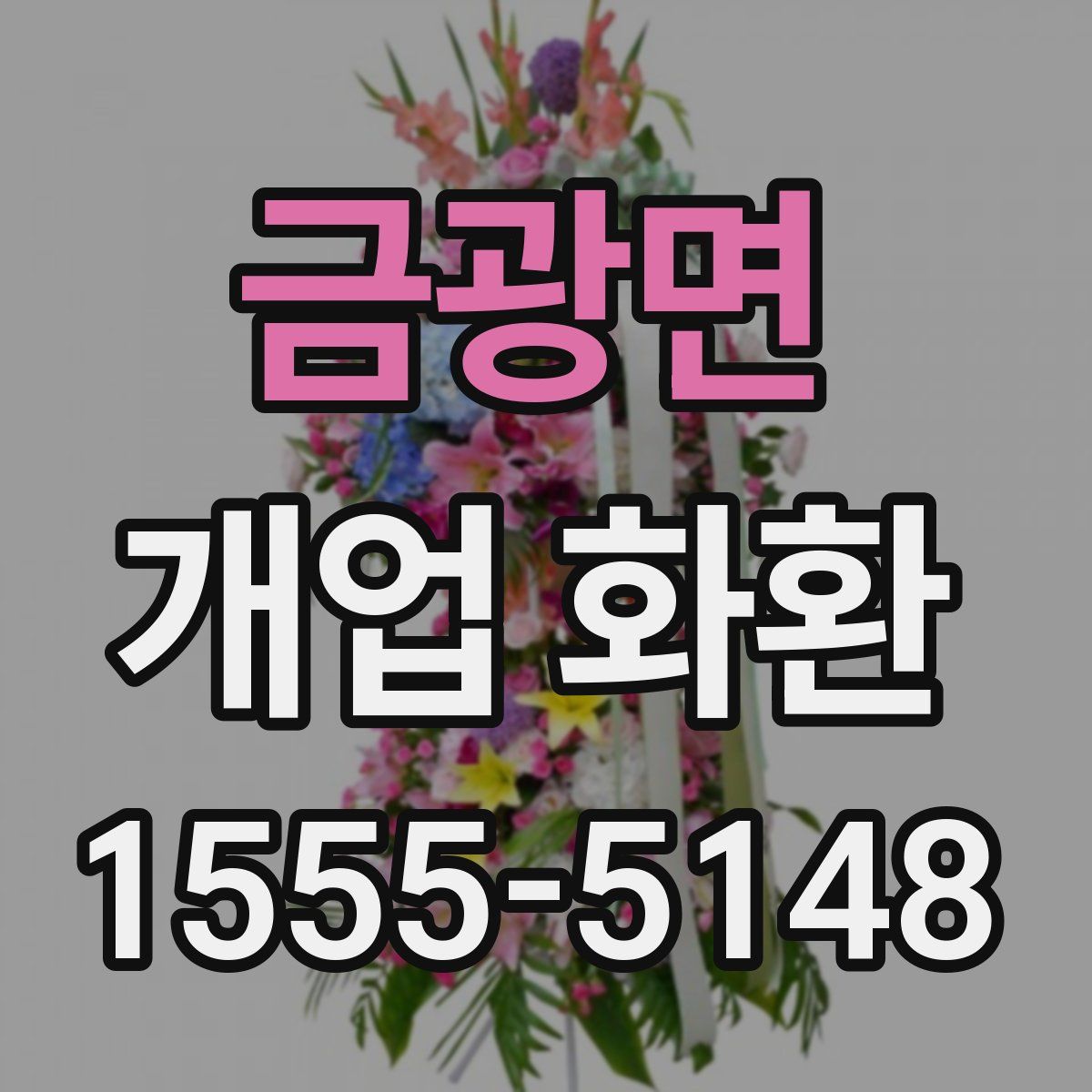 금광면 개업 화환