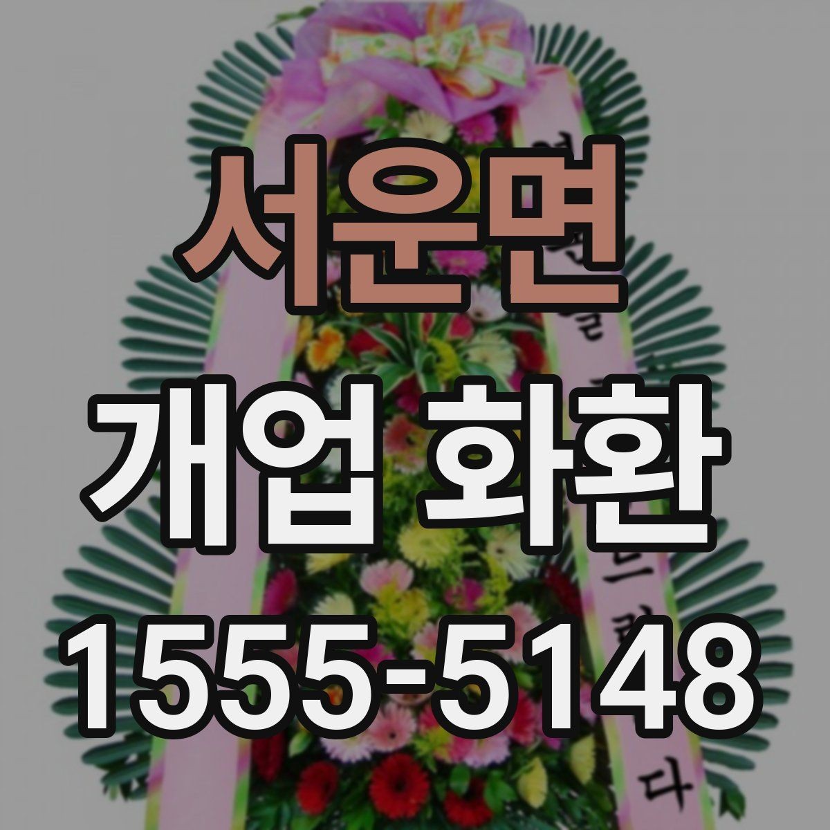 서운면 개업 화환 주문 전 알아둘 기본 정보