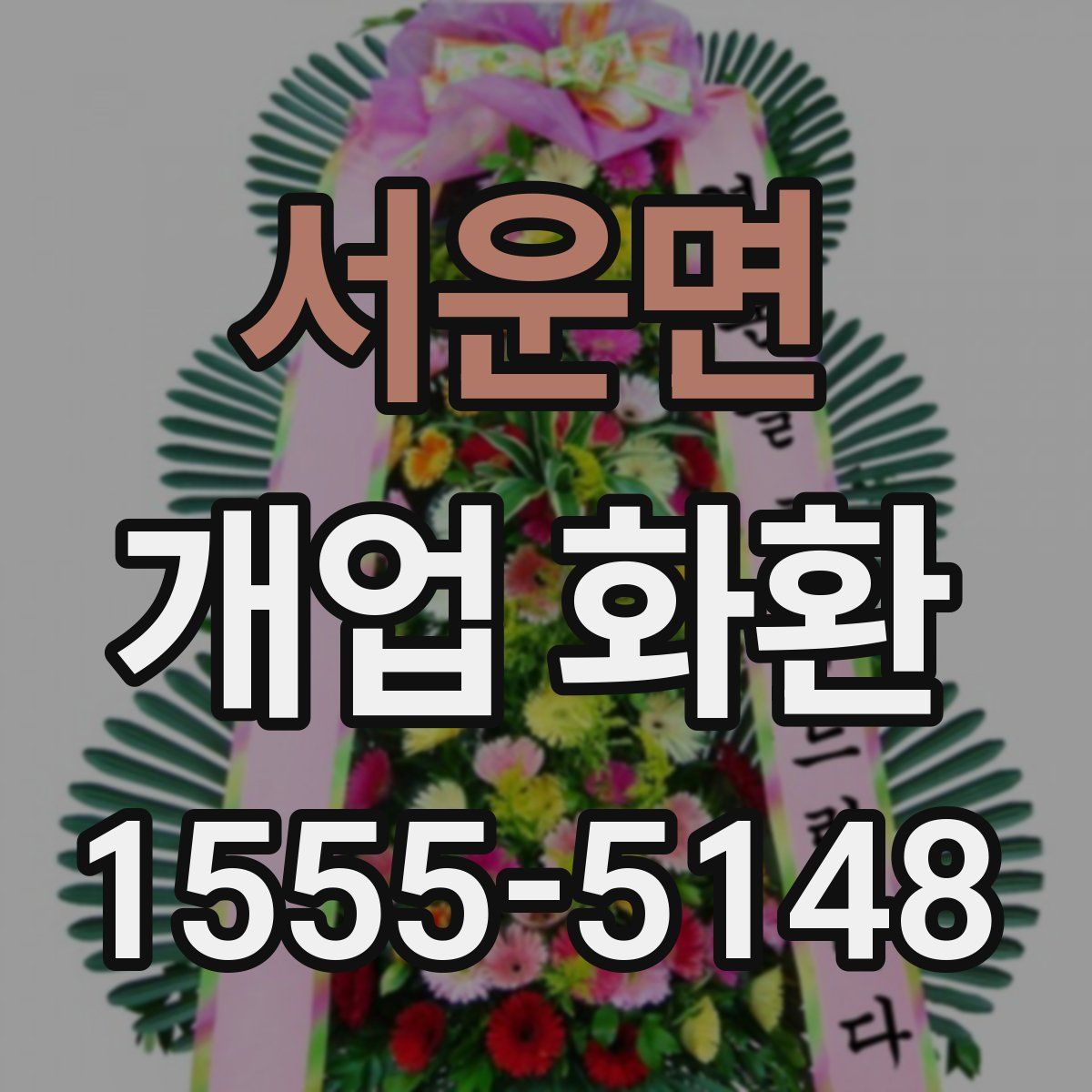 서운면 개업 화환