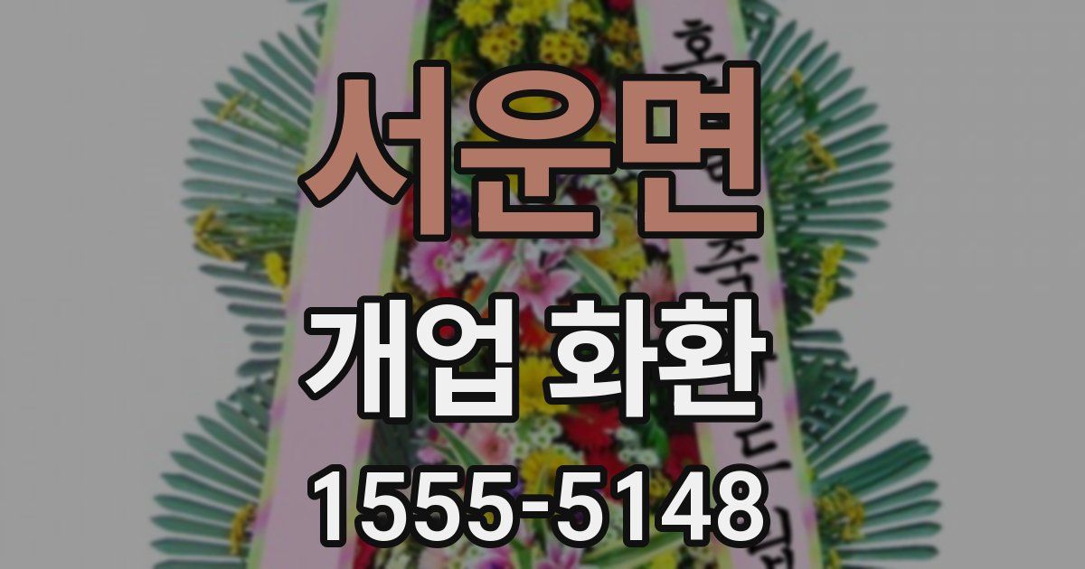 서운면 개업 화환