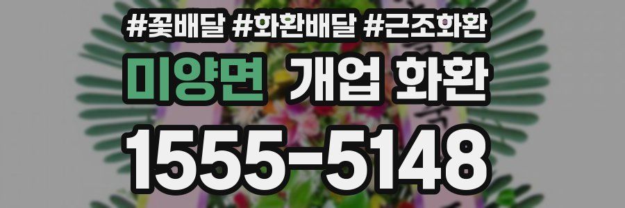 미양면 개업 화환