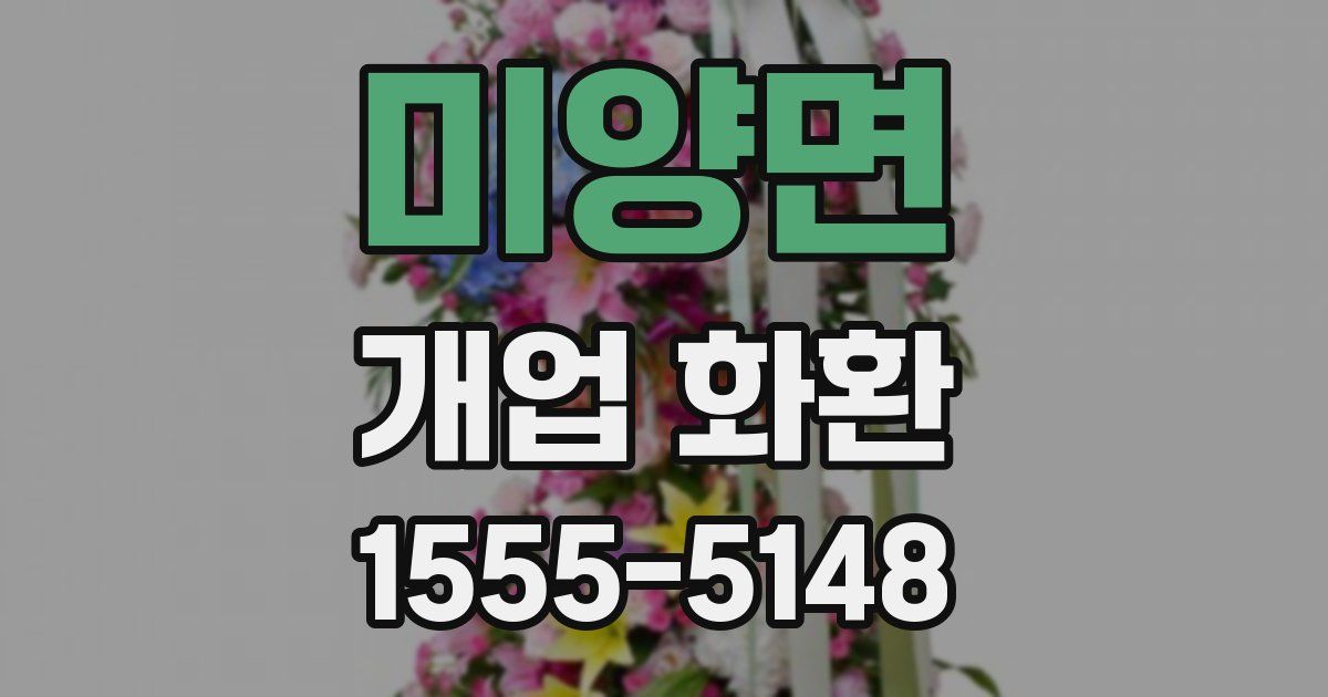 미양면 개업 화환