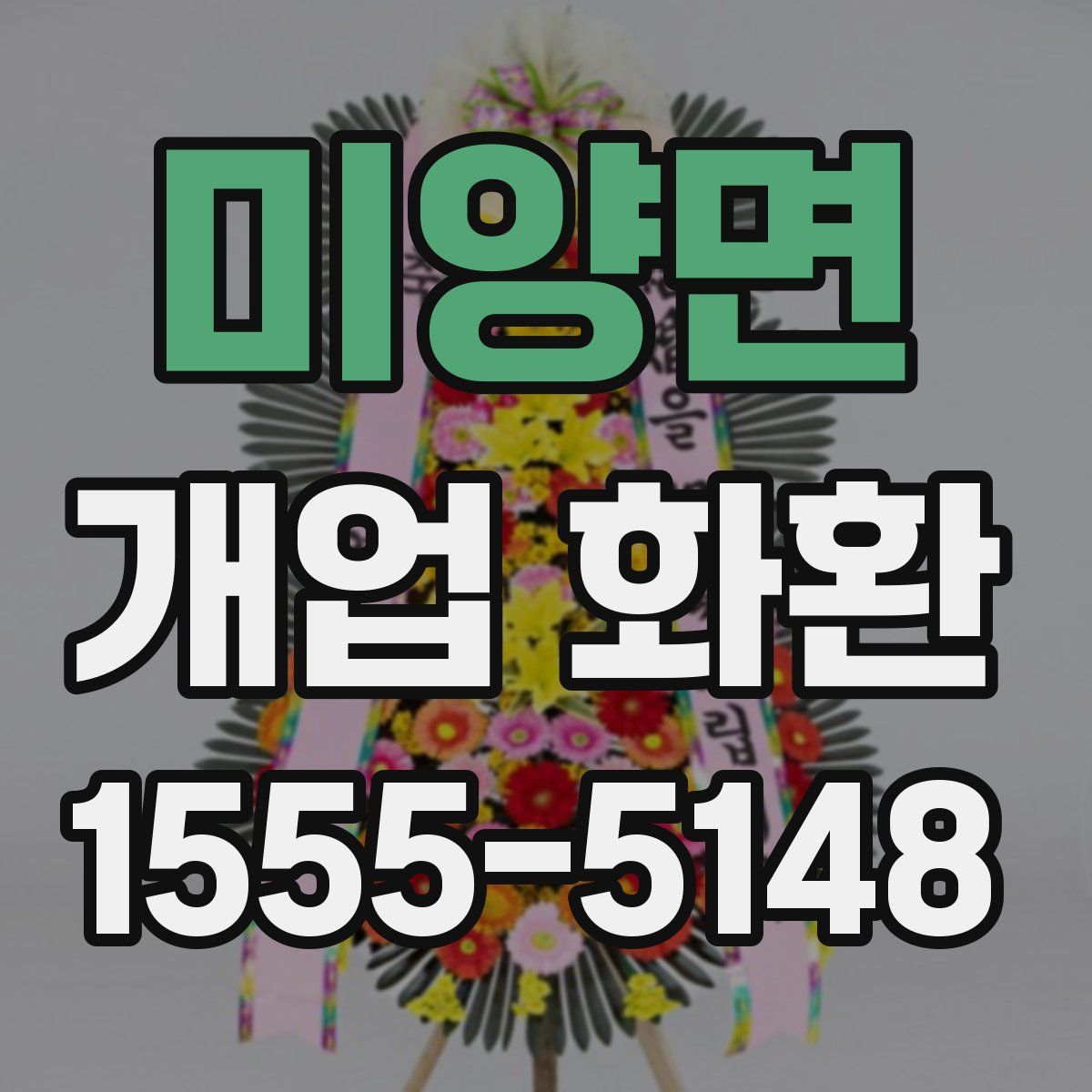 미양면 개업 화환